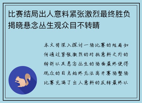 比赛结局出人意料紧张激烈最终胜负揭晓悬念丛生观众目不转睛