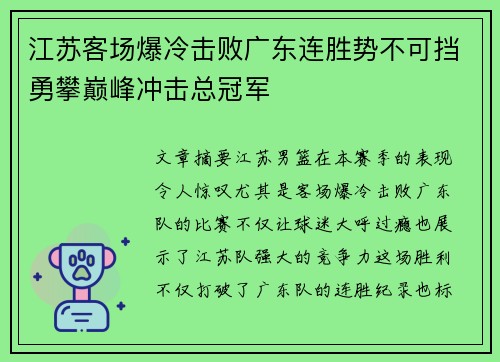 江苏客场爆冷击败广东连胜势不可挡勇攀巅峰冲击总冠军