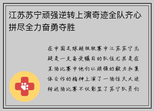 江苏苏宁顽强逆转上演奇迹全队齐心拼尽全力奋勇夺胜