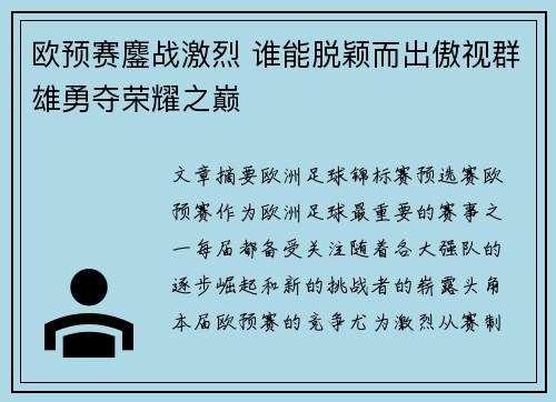 欧预赛鏖战激烈 谁能脱颖而出傲视群雄勇夺荣耀之巅