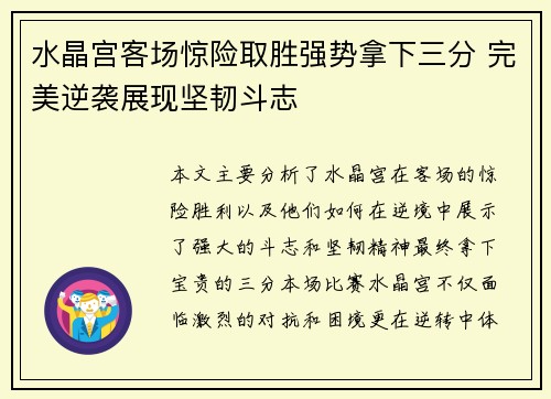 水晶宫客场惊险取胜强势拿下三分 完美逆袭展现坚韧斗志