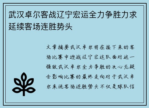 武汉卓尔客战辽宁宏运全力争胜力求延续客场连胜势头