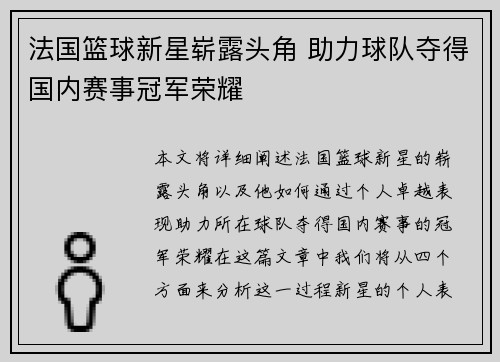 法国篮球新星崭露头角 助力球队夺得国内赛事冠军荣耀