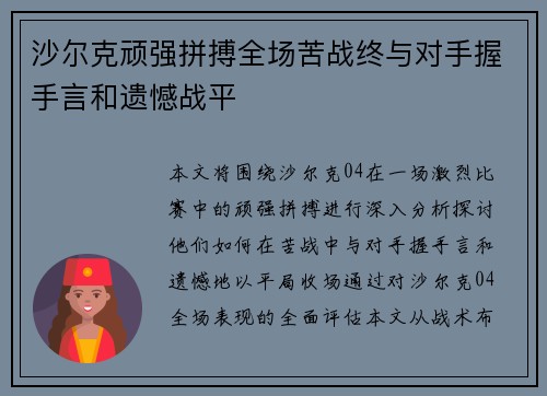 沙尔克顽强拼搏全场苦战终与对手握手言和遗憾战平