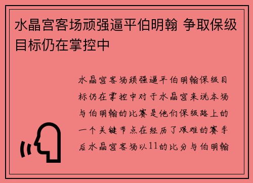 水晶宫客场顽强逼平伯明翰 争取保级目标仍在掌控中