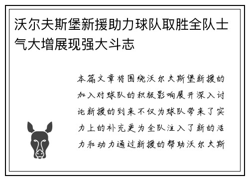 沃尔夫斯堡新援助力球队取胜全队士气大增展现强大斗志