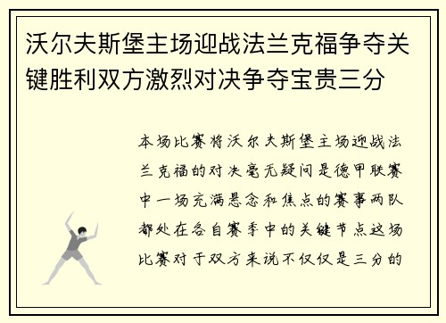 沃尔夫斯堡主场迎战法兰克福争夺关键胜利双方激烈对决争夺宝贵三分