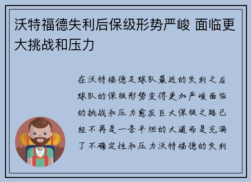 沃特福德失利后保级形势严峻 面临更大挑战和压力