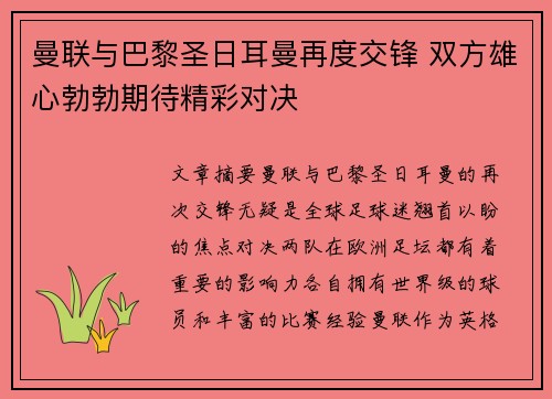 曼联与巴黎圣日耳曼再度交锋 双方雄心勃勃期待精彩对决