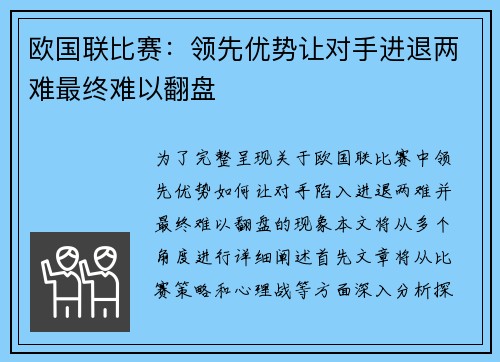 欧国联比赛：领先优势让对手进退两难最终难以翻盘