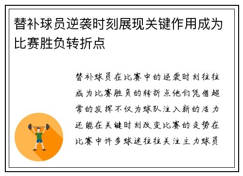 替补球员逆袭时刻展现关键作用成为比赛胜负转折点