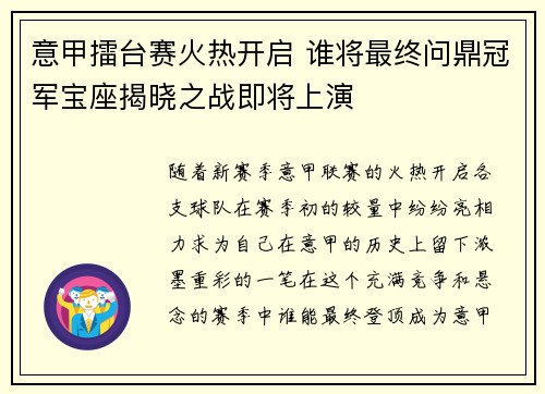 意甲擂台赛火热开启 谁将最终问鼎冠军宝座揭晓之战即将上演