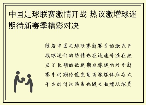 中国足球联赛激情开战 热议激增球迷期待新赛季精彩对决
