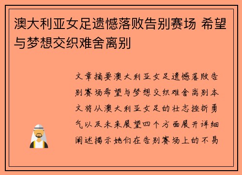 澳大利亚女足遗憾落败告别赛场 希望与梦想交织难舍离别
