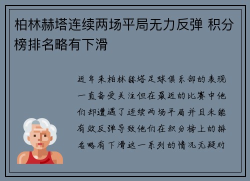 柏林赫塔连续两场平局无力反弹 积分榜排名略有下滑