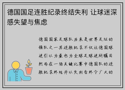 德国国足连胜纪录终结失利 让球迷深感失望与焦虑