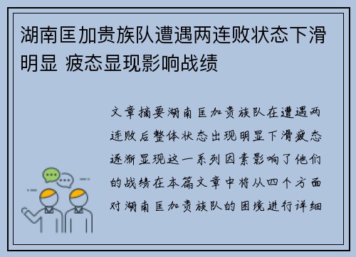 湖南匡加贵族队遭遇两连败状态下滑明显 疲态显现影响战绩