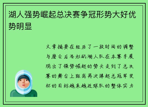 湖人强势崛起总决赛争冠形势大好优势明显