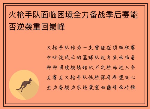 火枪手队面临困境全力备战季后赛能否逆袭重回巅峰