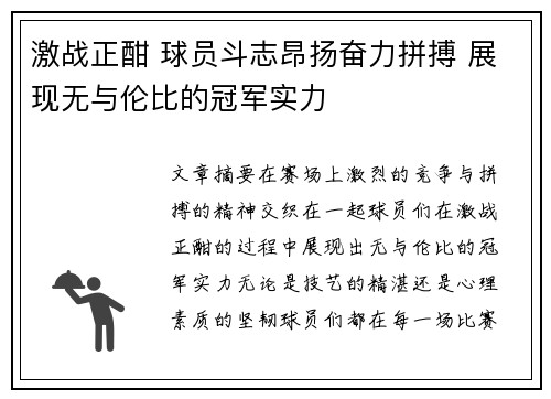 激战正酣 球员斗志昂扬奋力拼搏 展现无与伦比的冠军实力