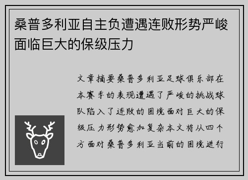 桑普多利亚自主负遭遇连败形势严峻面临巨大的保级压力