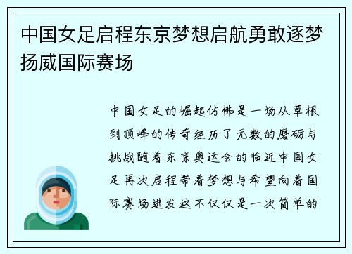 中国女足启程东京梦想启航勇敢逐梦扬威国际赛场