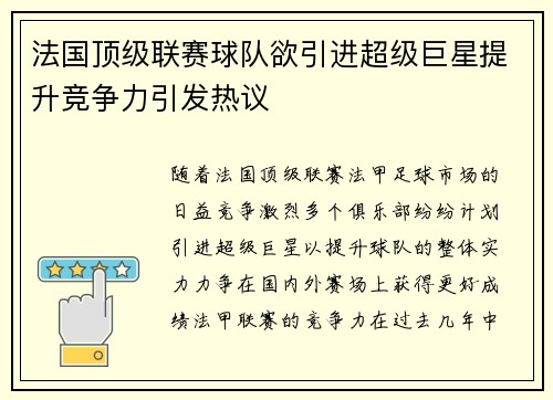 法国顶级联赛球队欲引进超级巨星提升竞争力引发热议
