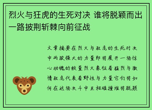烈火与狂虎的生死对决 谁将脱颖而出一路披荆斩棘向前征战