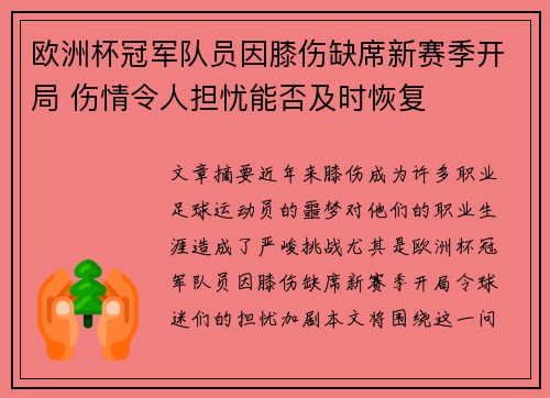 欧洲杯冠军队员因膝伤缺席新赛季开局 伤情令人担忧能否及时恢复