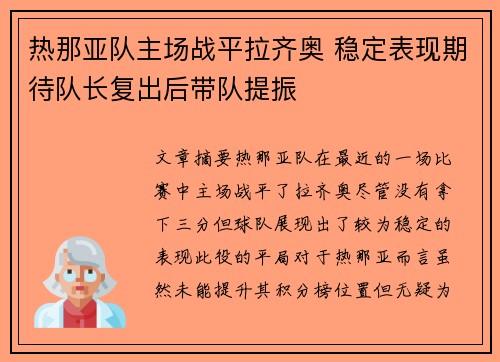 热那亚队主场战平拉齐奥 稳定表现期待队长复出后带队提振