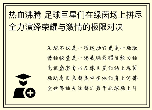 热血沸腾 足球巨星们在绿茵场上拼尽全力演绎荣耀与激情的极限对决