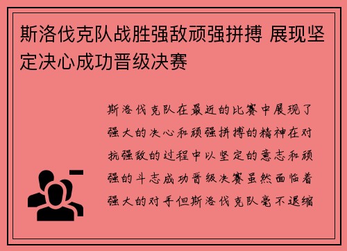 斯洛伐克队战胜强敌顽强拼搏 展现坚定决心成功晋级决赛