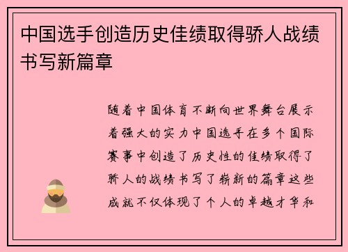 中国选手创造历史佳绩取得骄人战绩书写新篇章