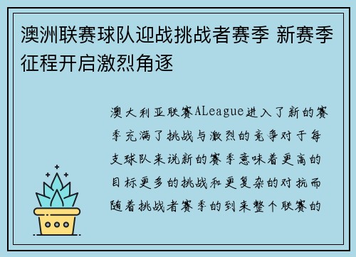 澳洲联赛球队迎战挑战者赛季 新赛季征程开启激烈角逐