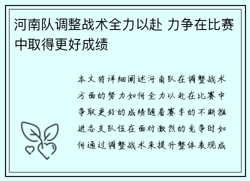 河南队调整战术全力以赴 力争在比赛中取得更好成绩