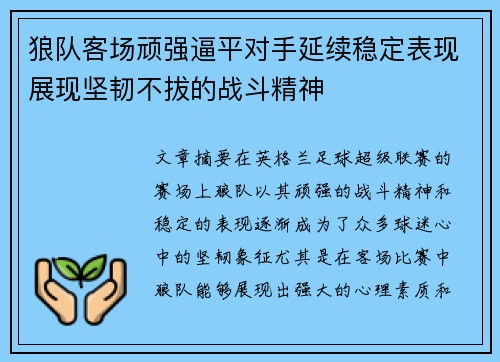 狼队客场顽强逼平对手延续稳定表现展现坚韧不拔的战斗精神