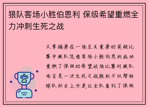 狼队客场小胜伯恩利 保级希望重燃全力冲刺生死之战