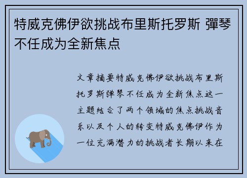 特威克佛伊欲挑战布里斯托罗斯 彈琴不任成为全新焦点