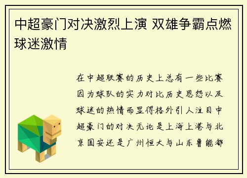 中超豪门对决激烈上演 双雄争霸点燃球迷激情