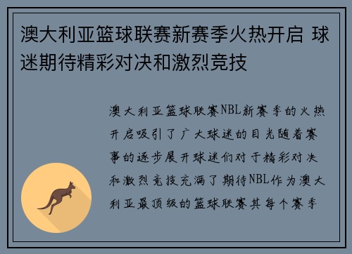 澳大利亚篮球联赛新赛季火热开启 球迷期待精彩对决和激烈竞技