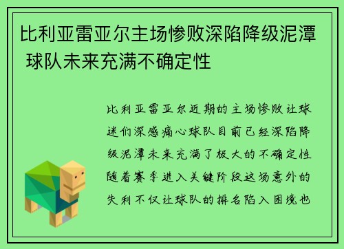 比利亚雷亚尔主场惨败深陷降级泥潭 球队未来充满不确定性