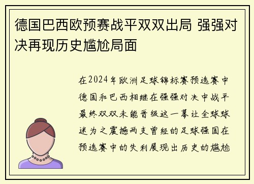 德国巴西欧预赛战平双双出局 强强对决再现历史尴尬局面