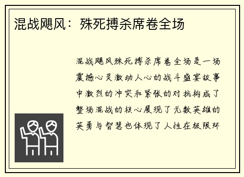 混战飓风：殊死搏杀席卷全场