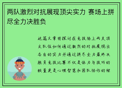 两队激烈对抗展现顶尖实力 赛场上拼尽全力决胜负
