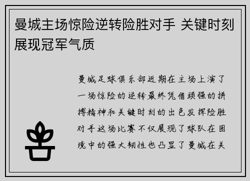 曼城主场惊险逆转险胜对手 关键时刻展现冠军气质