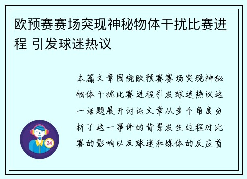 欧预赛赛场突现神秘物体干扰比赛进程 引发球迷热议