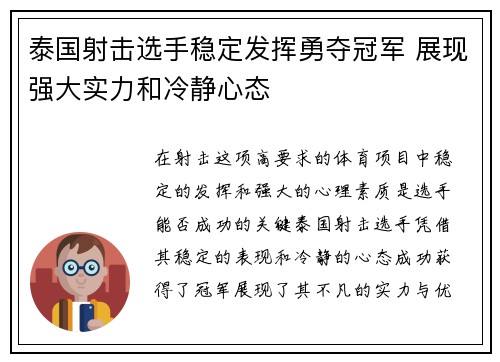 泰国射击选手稳定发挥勇夺冠军 展现强大实力和冷静心态
