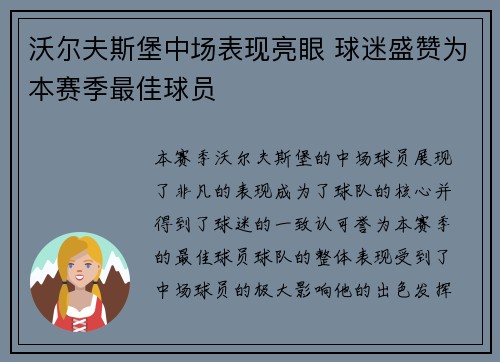 沃尔夫斯堡中场表现亮眼 球迷盛赞为本赛季最佳球员