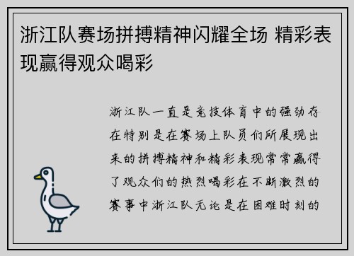 浙江队赛场拼搏精神闪耀全场 精彩表现赢得观众喝彩