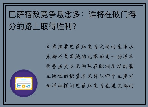 巴萨宿敌竞争悬念多：谁将在破门得分的路上取得胜利？